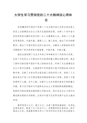 大学生学习贯彻党的二十大精神谈心得体会三篇合集.docx