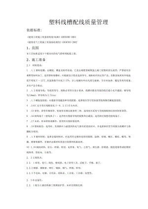 塑料线槽配线质量管理技术交底模板.docx