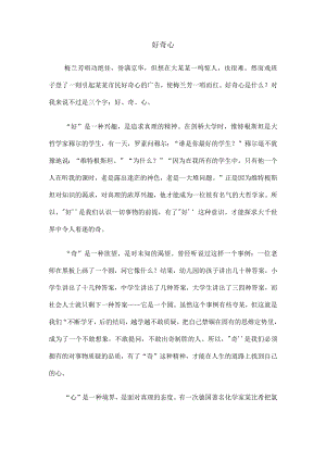 好奇心范文.docx