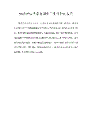 劳动者依法享有职业卫生保护的权利.docx