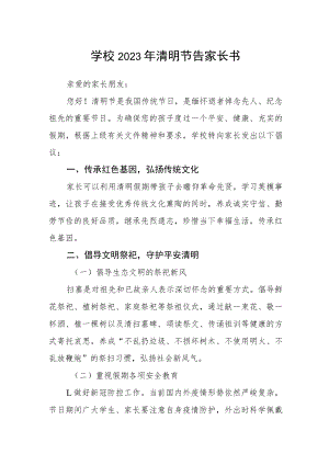 学校2023年清明节告家长书.docx