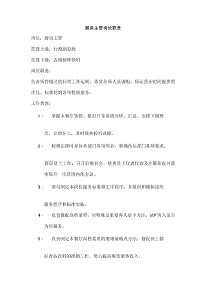 厨房主管岗位职责2.docx