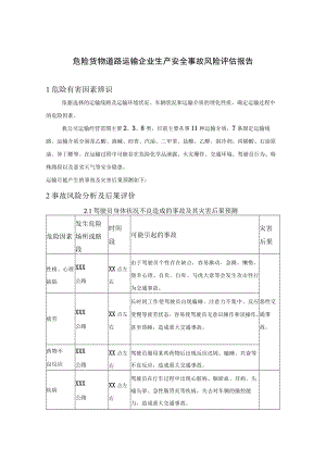 危险货物道路运输企业生产安全事故风险评估报告.docx