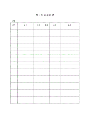 办公用品请购单.docx