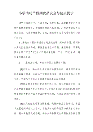小学清明节假期食品安全与健康提示.docx