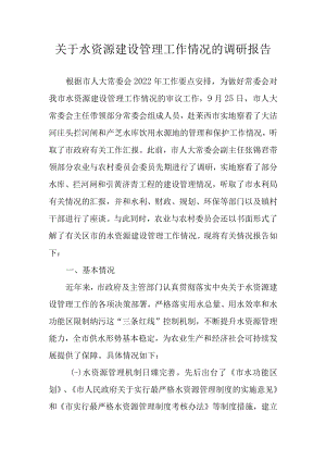 关于水资源建设管理工作情况的调研报告.docx
