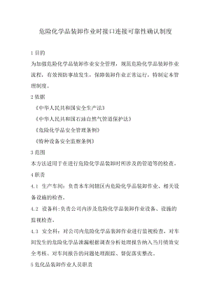 危化品装卸作业时接口连接可靠性确认制度（3页）.docx
