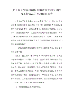 关于我区完善机制提升消防监管和应急能力工作情况的专题调研报告.docx
