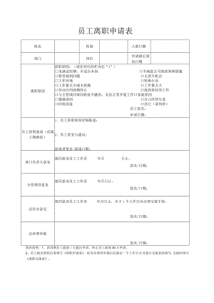 员工离职申请表（模版五）.docx