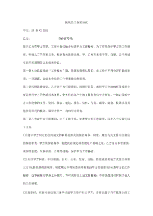 医院员工保密协议.docx