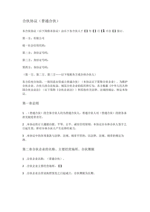 合伙协议(普通合伙).docx