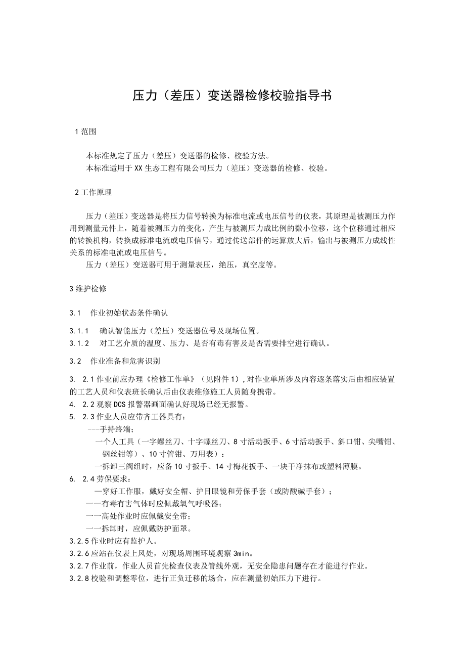 压力（差压）变送器检修校验指导书.docx_第1页