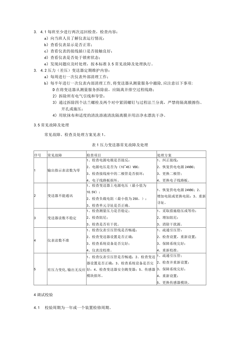 压力（差压）变送器检修校验指导书.docx_第3页