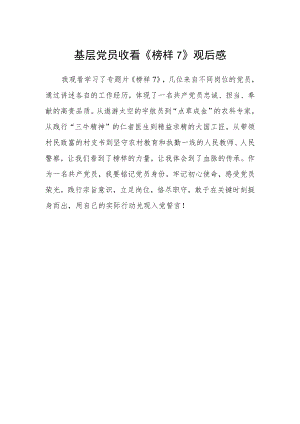 基层党员收看《榜样7》观后感.docx
