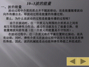 大学物理波的能量.ppt