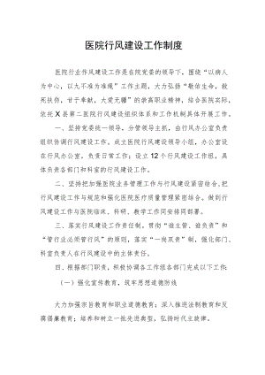 医院行风建设工作制度.docx