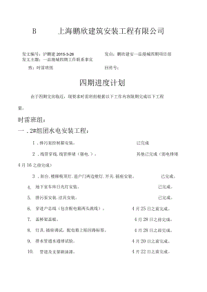 四期分部分项计划表.docx