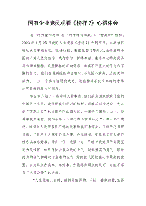 国有企业党员观看《榜样7》心得体会.docx