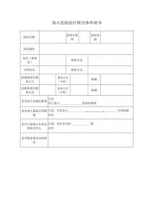 加入医院医疗联合体申请书.docx