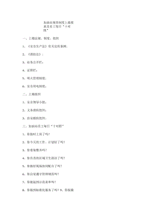 加油站规章制度上墙要求及员工每日“十对照”.docx