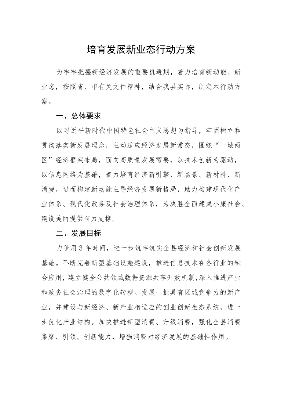 培育发展新业态行动方案.docx_第1页