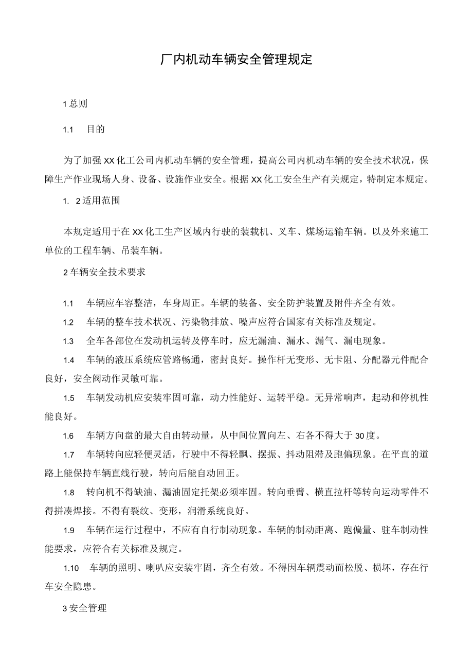 厂内机动车辆安全管理规定.docx_第1页
