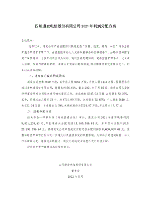 四川通发电信股份有限公司2021年利润分配方案.docx