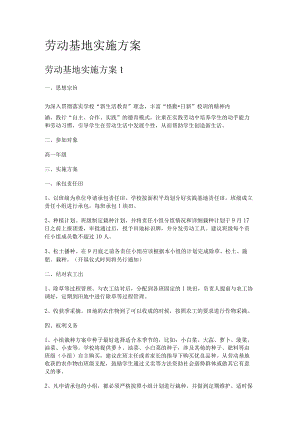 劳动基地实施实施方案.docx