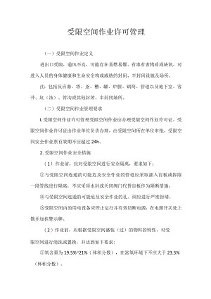 受限空间作业许可管理.docx