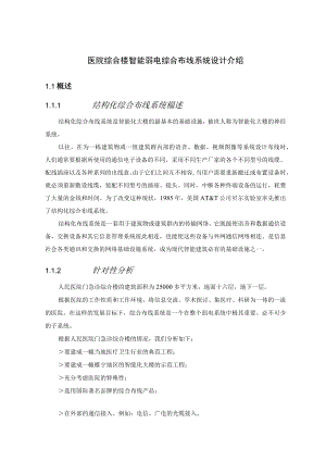 医院综合楼智能弱电综合布线系统设计介绍.docx