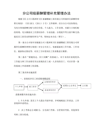 分公司级薪酬管理补充管理办法.docx