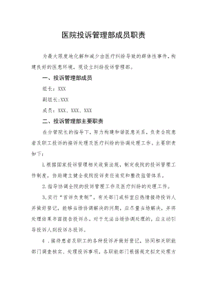 医院投诉管理部成员职责.docx