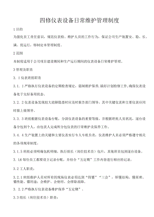 四修仪表设备日常维护管理制度.docx