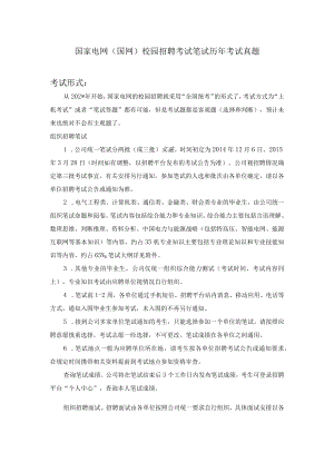 国家电力公司校招历年考试真题范文.docx