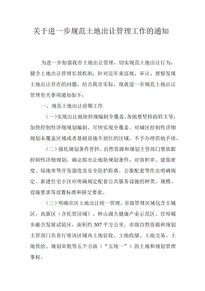 关于进一步规范土地出让管理工作的通知.docx