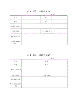 员工出差、培训登记表.docx