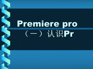 premiere培训课件.ppt