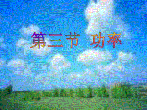 (公开课课件)功率.ppt