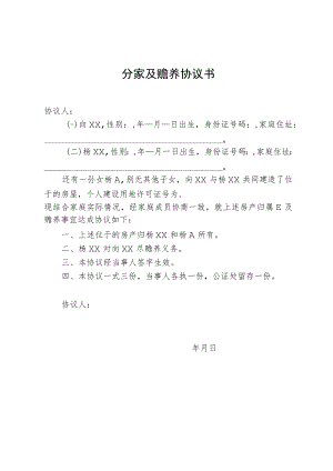 分家及赡养协议.docx