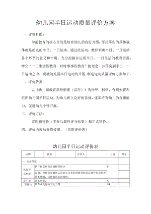 半日活动质量评价方案模板.docx