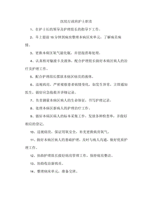 医院行政班护士职责.docx