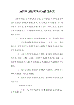 医院成品油管理办法.docx