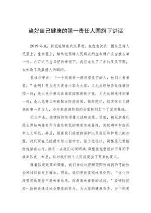 当好自己健康的第一责任人国旗下演讲发言三篇.docx