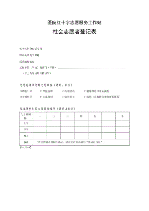 医院红十字志愿服务工作站社会志愿者登记表.docx