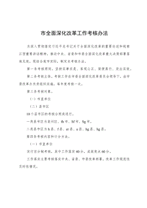 市全面深化改革工作考核办法.docx