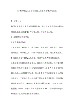 园林景观施工建设项目施工质量管理体系与措施.docx