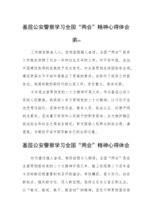 基层公安警察学习全国“两会”精神心得体会五篇.docx