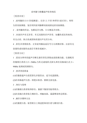 前列腺与精囊超声检查规范.docx