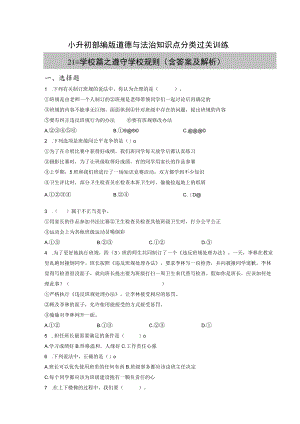 小升初部编版道德与法治知识点分类过关训练 21：学校篇之遵守学校规则（含答案及解析）.docx