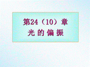 大学物理光的偏振.ppt